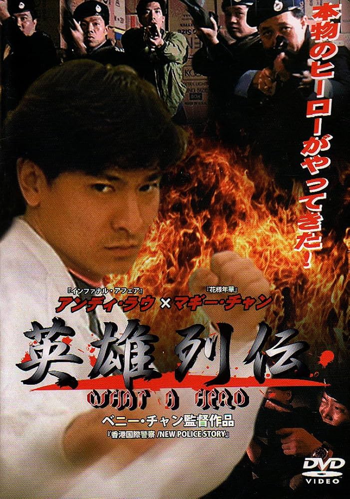 Amazon.co.jp: 英雄列伝 WHAT A HERO [DVD] : アンディ・ラウ, ツン