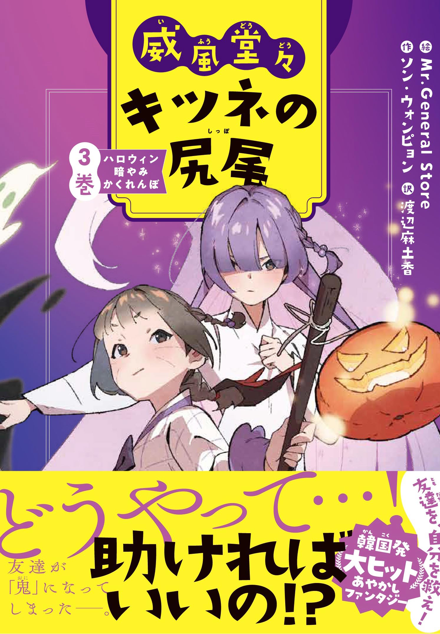 Amazon.co.jp: 威風堂々 キツネの尻尾 3巻 : ソン・ウォンピョン, 渡辺