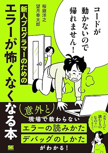 コードが動かないので帰れません！ 新人プログラマーのためのエラーが怖くなくなる本の表紙
