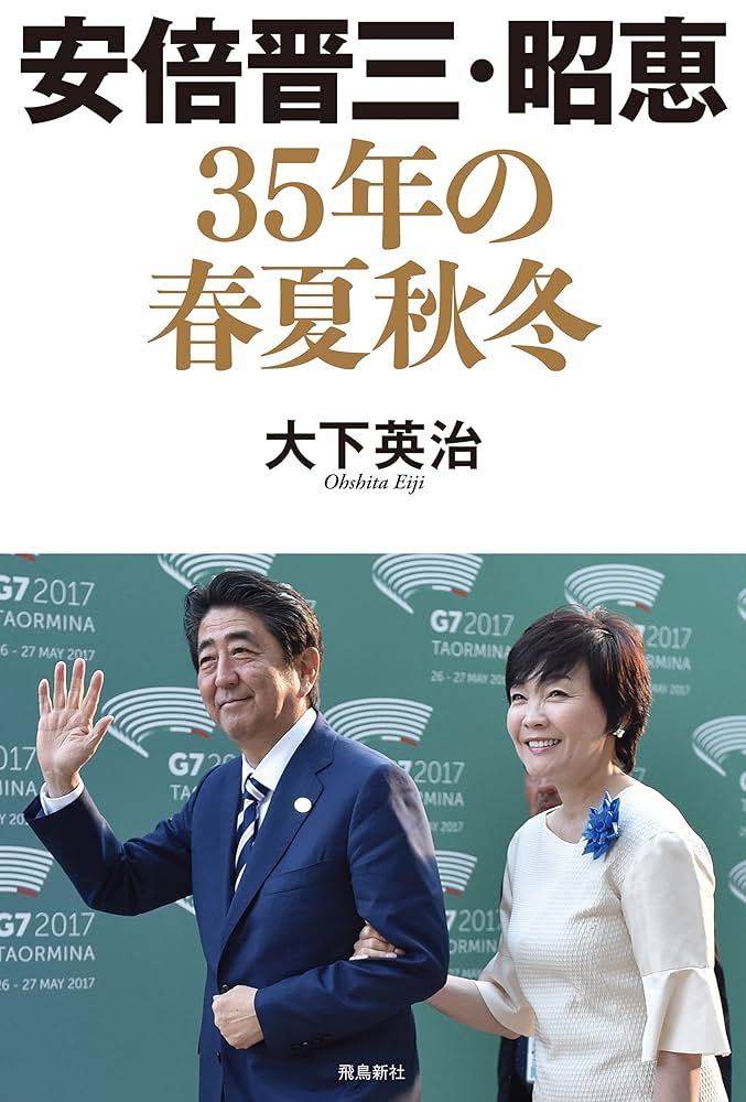 Amazon.co.jp: 安倍晋三・昭恵 35年の春夏秋冬 eBook : 大下英治: 本