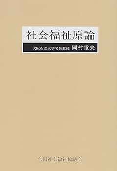 全訂 社会福祉学 総論 岡村重夫著 81j0baae2CL._AC_UF350,