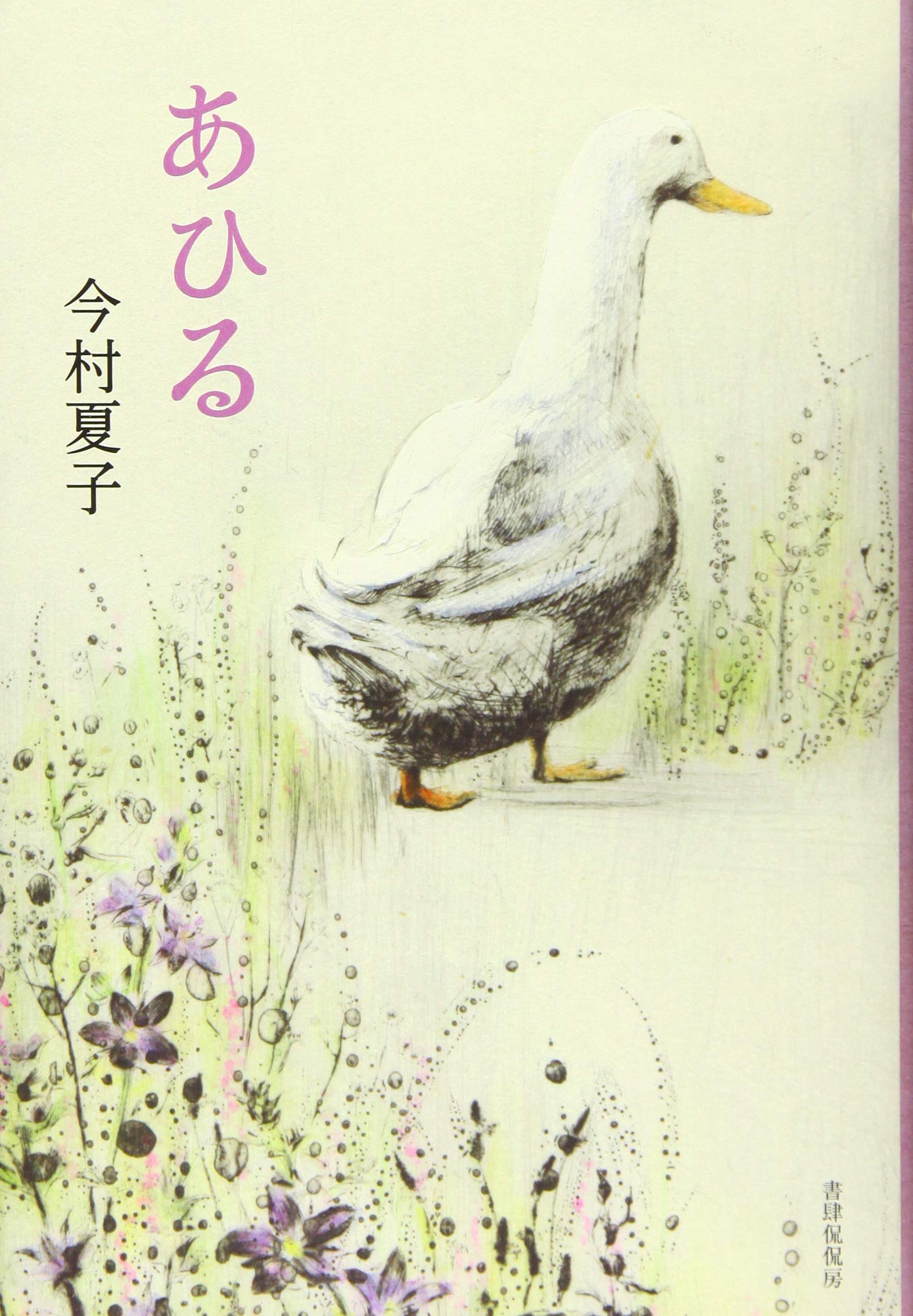 あひる | 今村 夏子 |本 | 通販 | Amazon