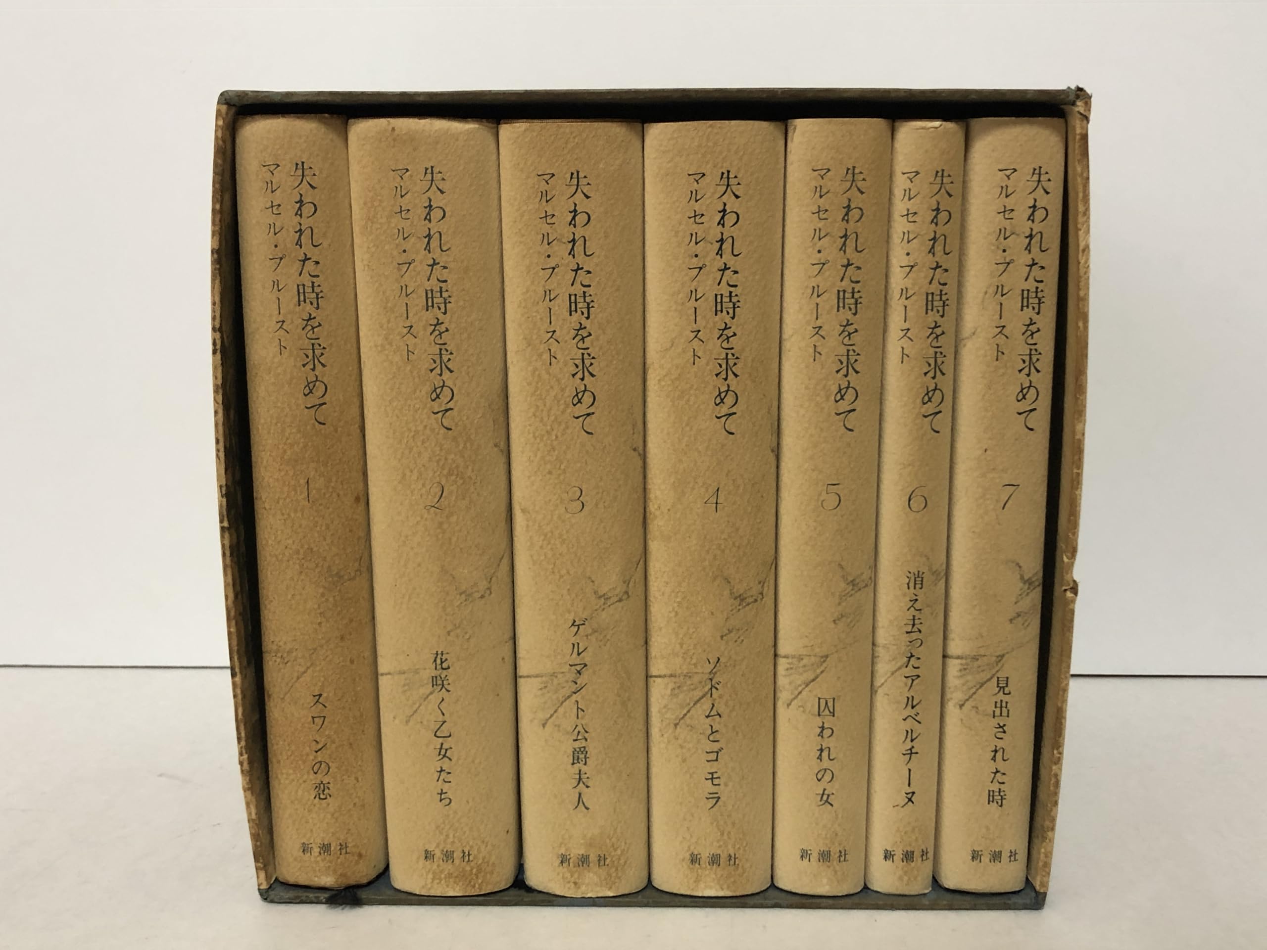 マルセル・プルースト 失われた時を求めて 全七巻セット　新潮社 Amazon.co.jp: 失われた時を求めて 7冊セット : 本