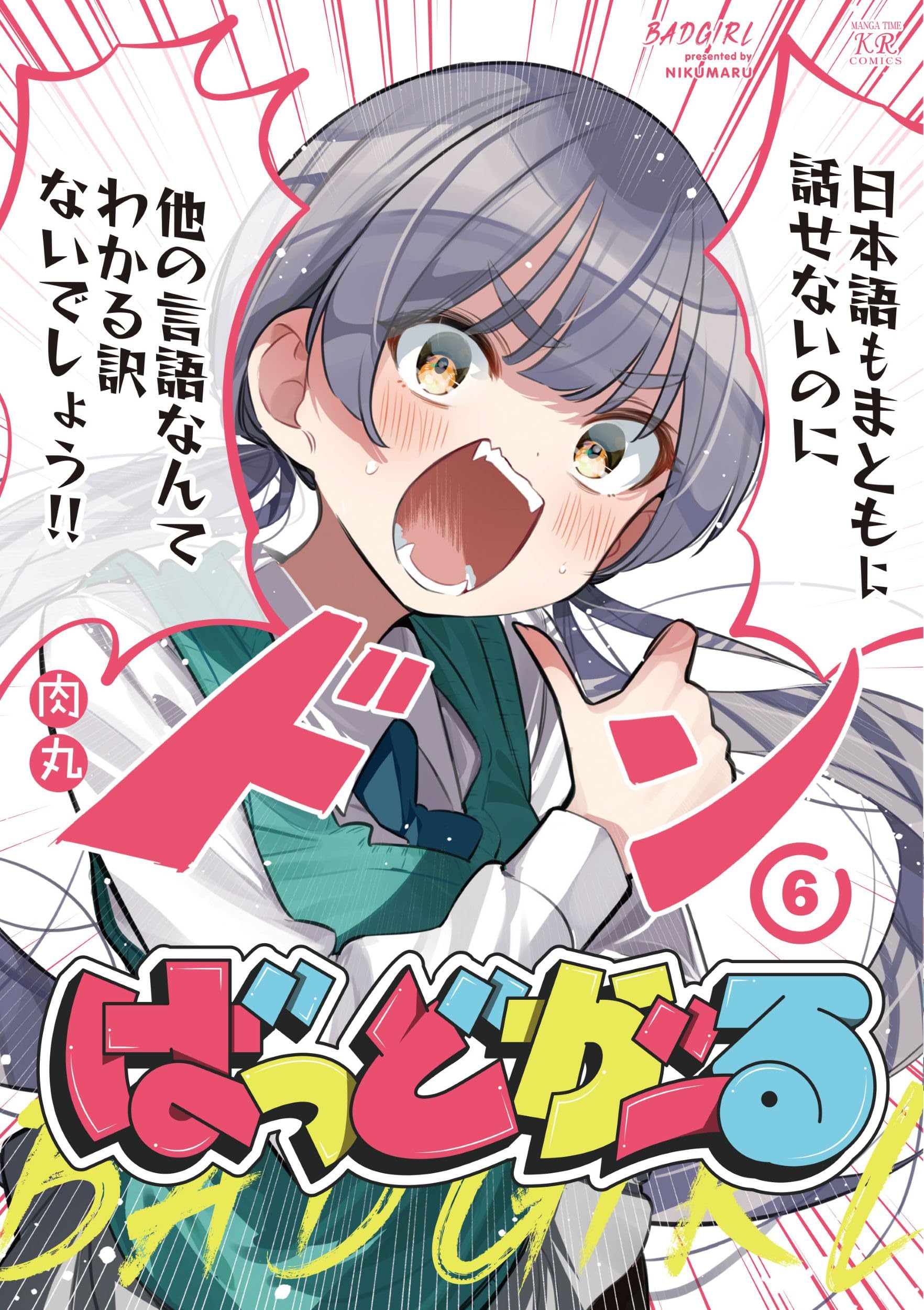 ばっどがーる DVD 全6巻 Amazon.co.jp: ばっどがーる 6 (まんがタイムKRコミックス) : 肉丸: 本