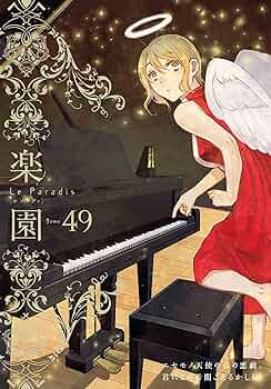 楽園 Le Paradis 第49号 49 (楽園本誌) | 蒼樹うめ, 中村明日美子, 幾