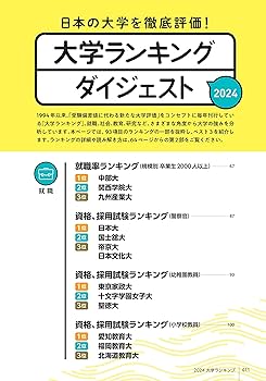大学ランキング2024 (AERAムック) | 朝日新聞出版 |本 | 通販