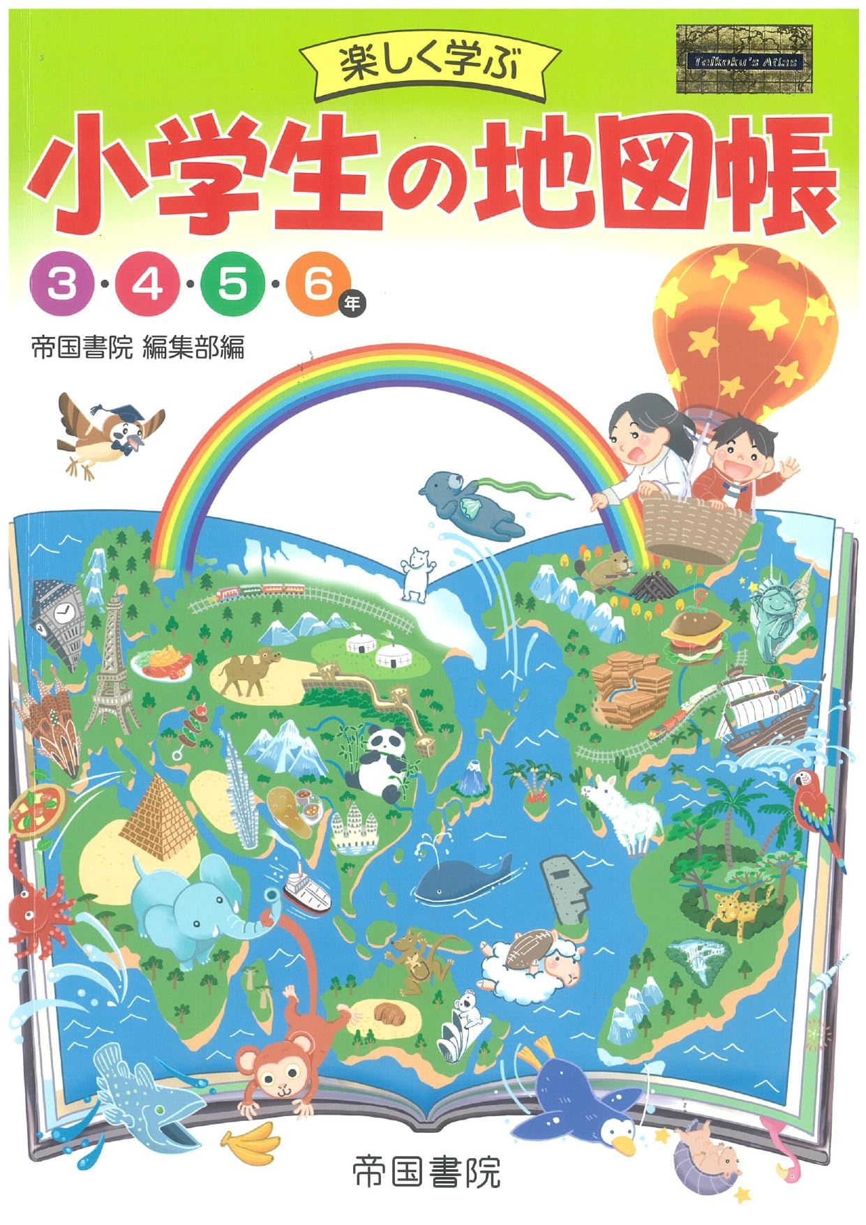 Amazon.co.jp: 楽しく学ぶ 小学生の地図帳【2025年版】 : 帝国書院編集