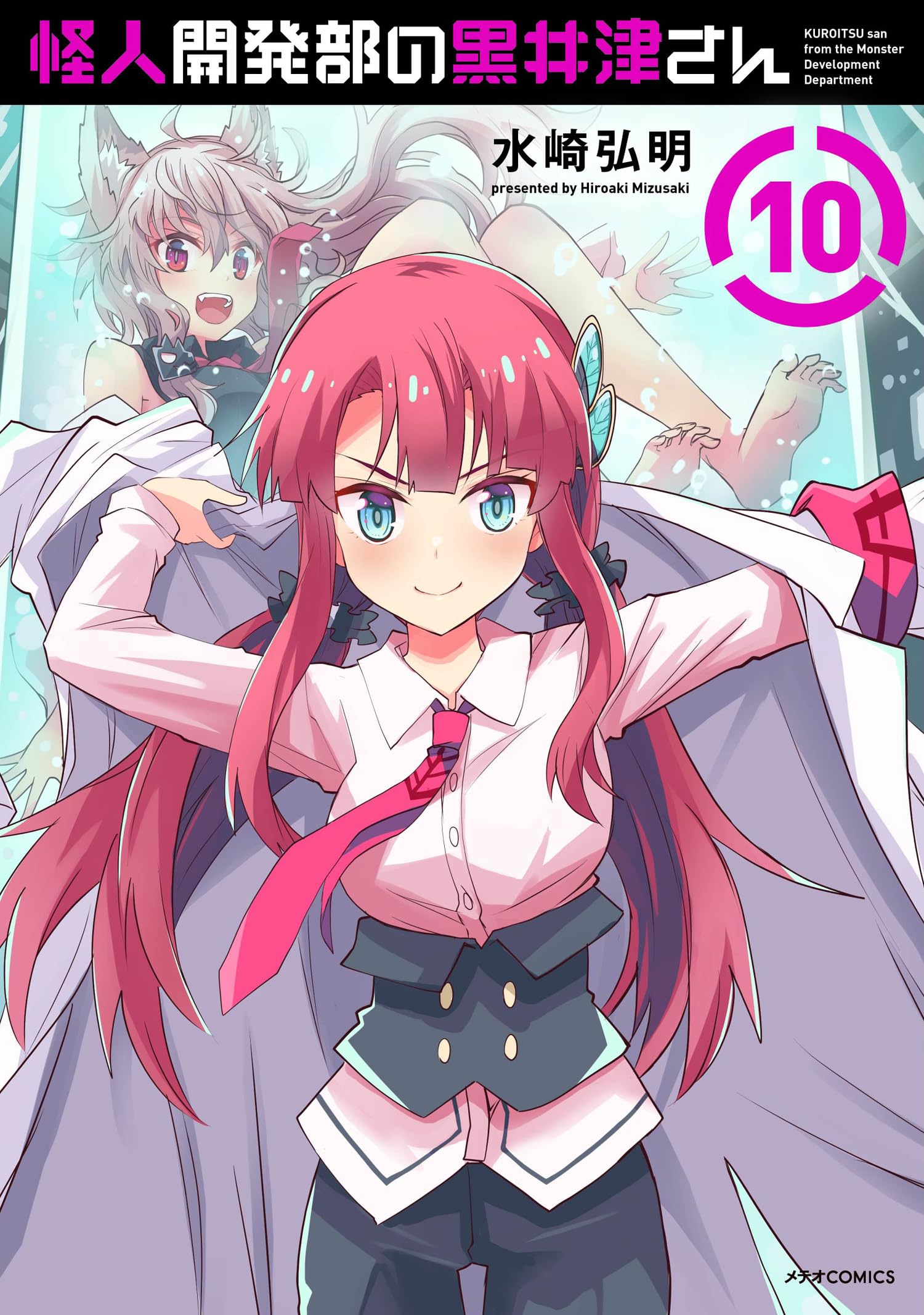 怪人開発部の黒井津さん (10) (メテオCOMICS) | 水崎弘明 |本 | 通販