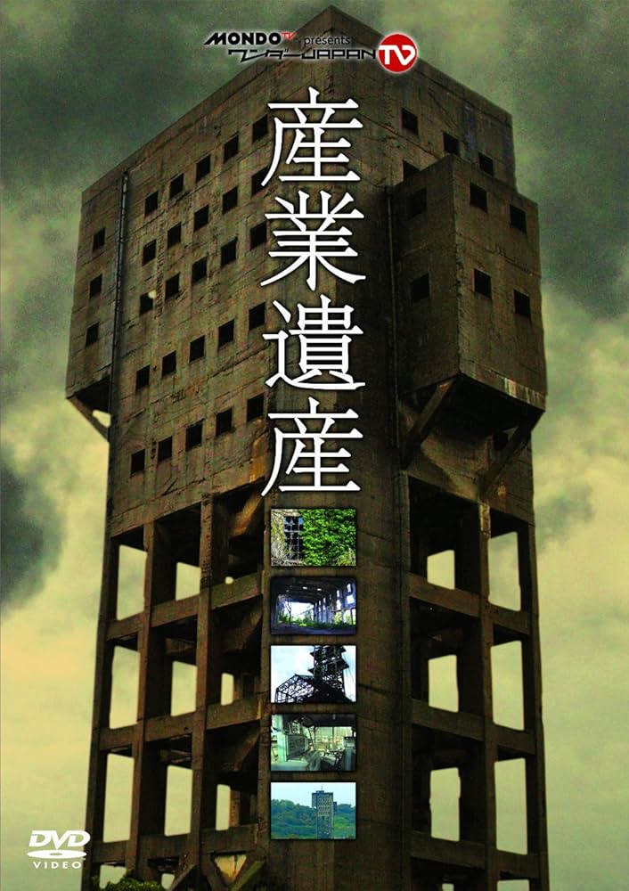 Amazon.co.jp: 『産業遺産』~MONDO TV presents「ワンダーJAPAN