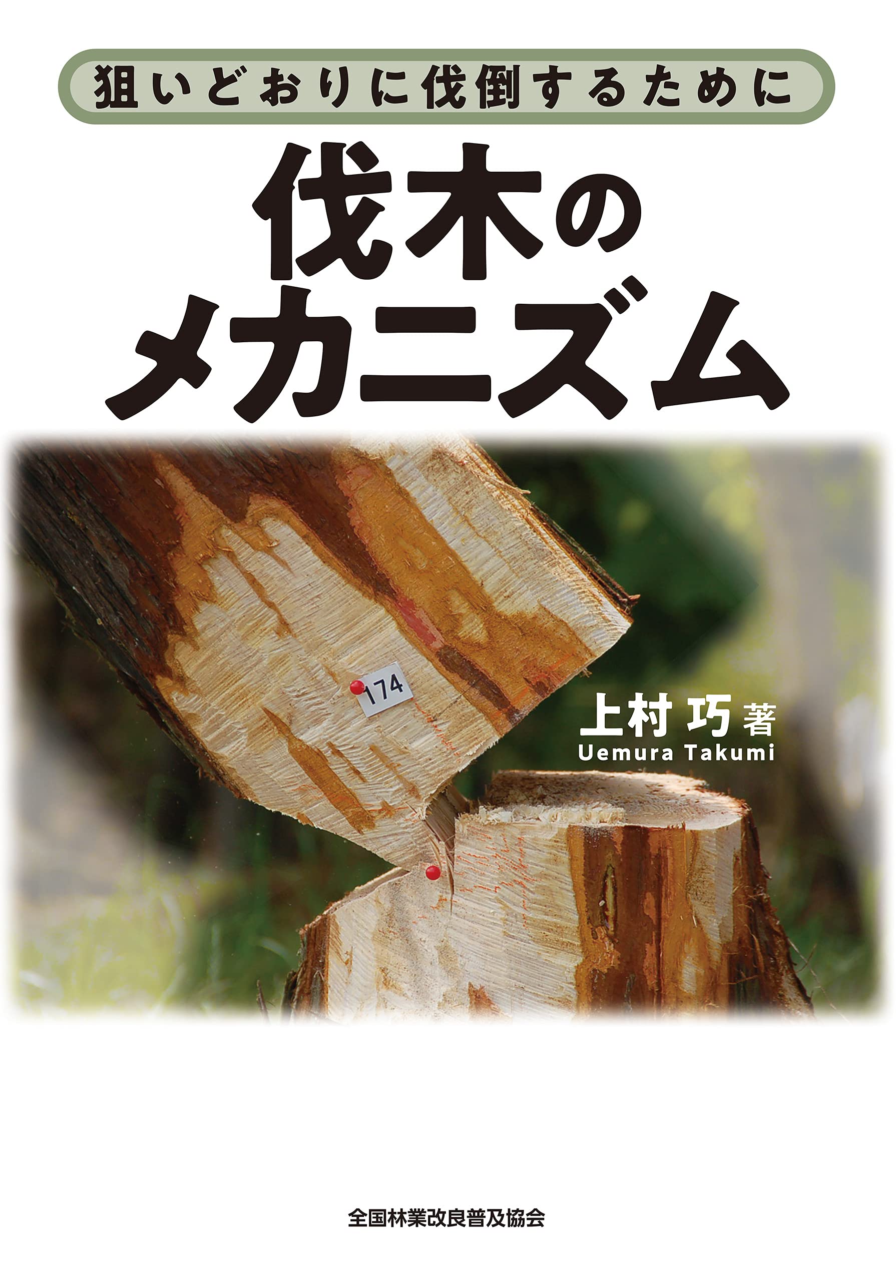 Amazon.co.jp: 全国林業改良普及協会（全林協）: 電子書籍版