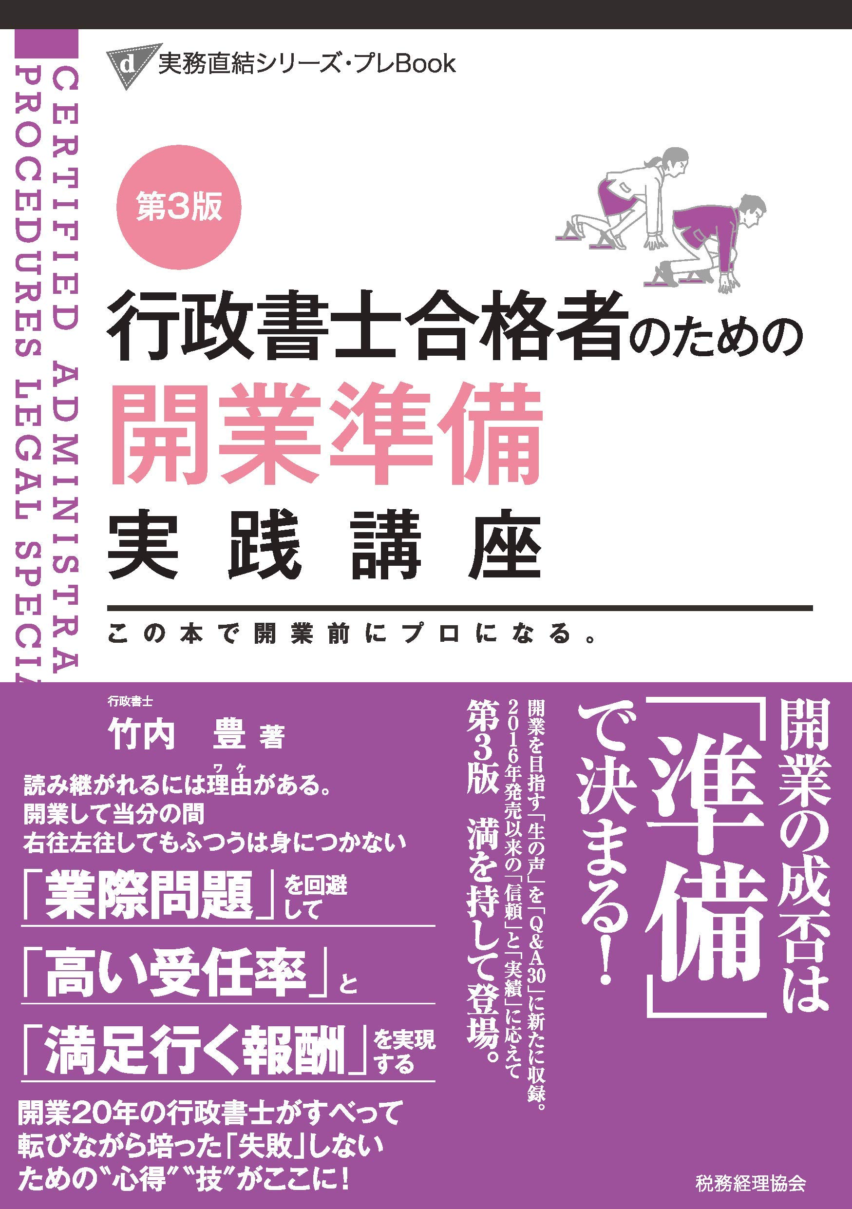 行政書士合格者のための開業準備実践講座(第3版) (実務直結