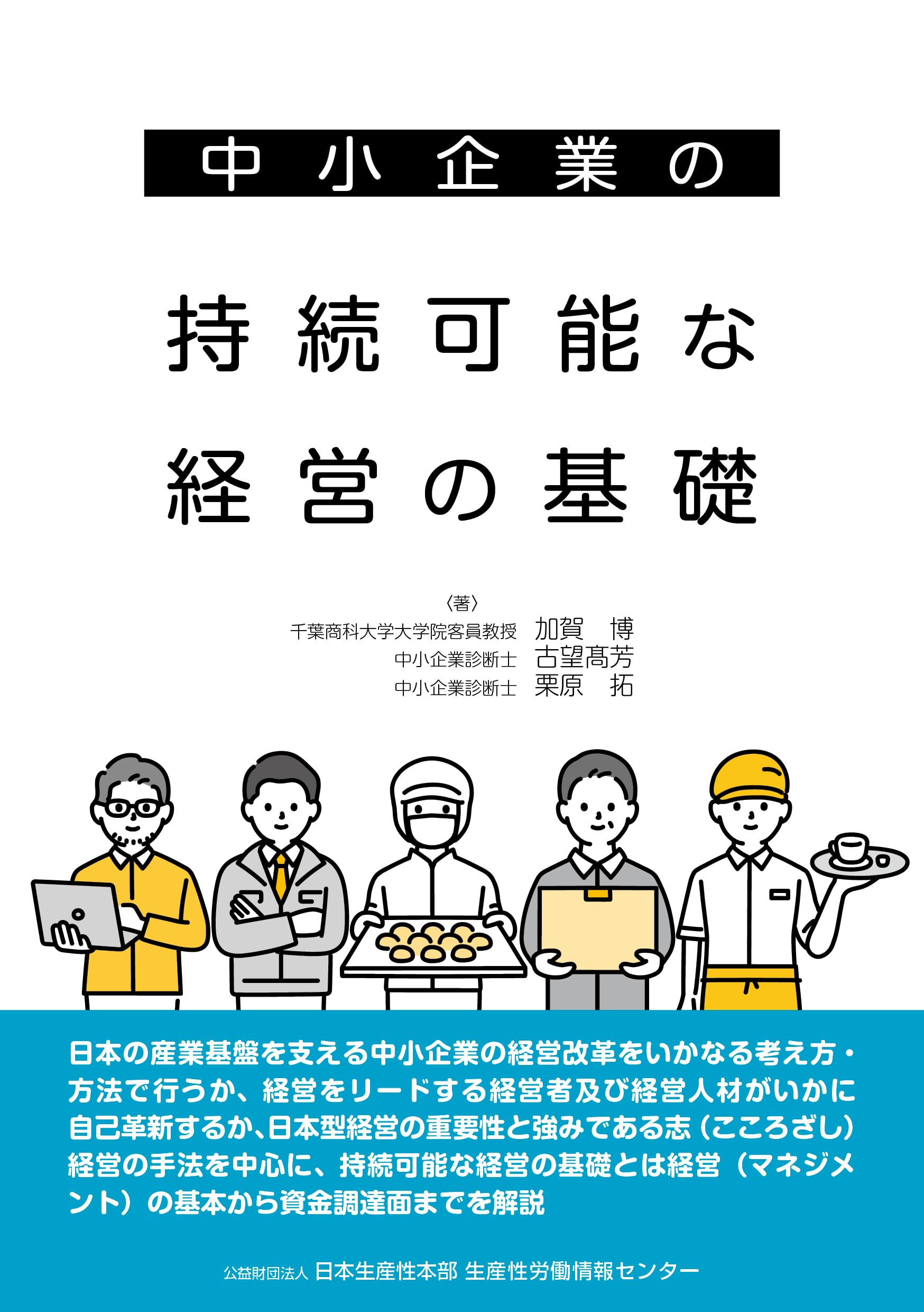 中小企業の持続可能な経営の基礎 | 千葉商科大学大学院客員教授 加賀博
