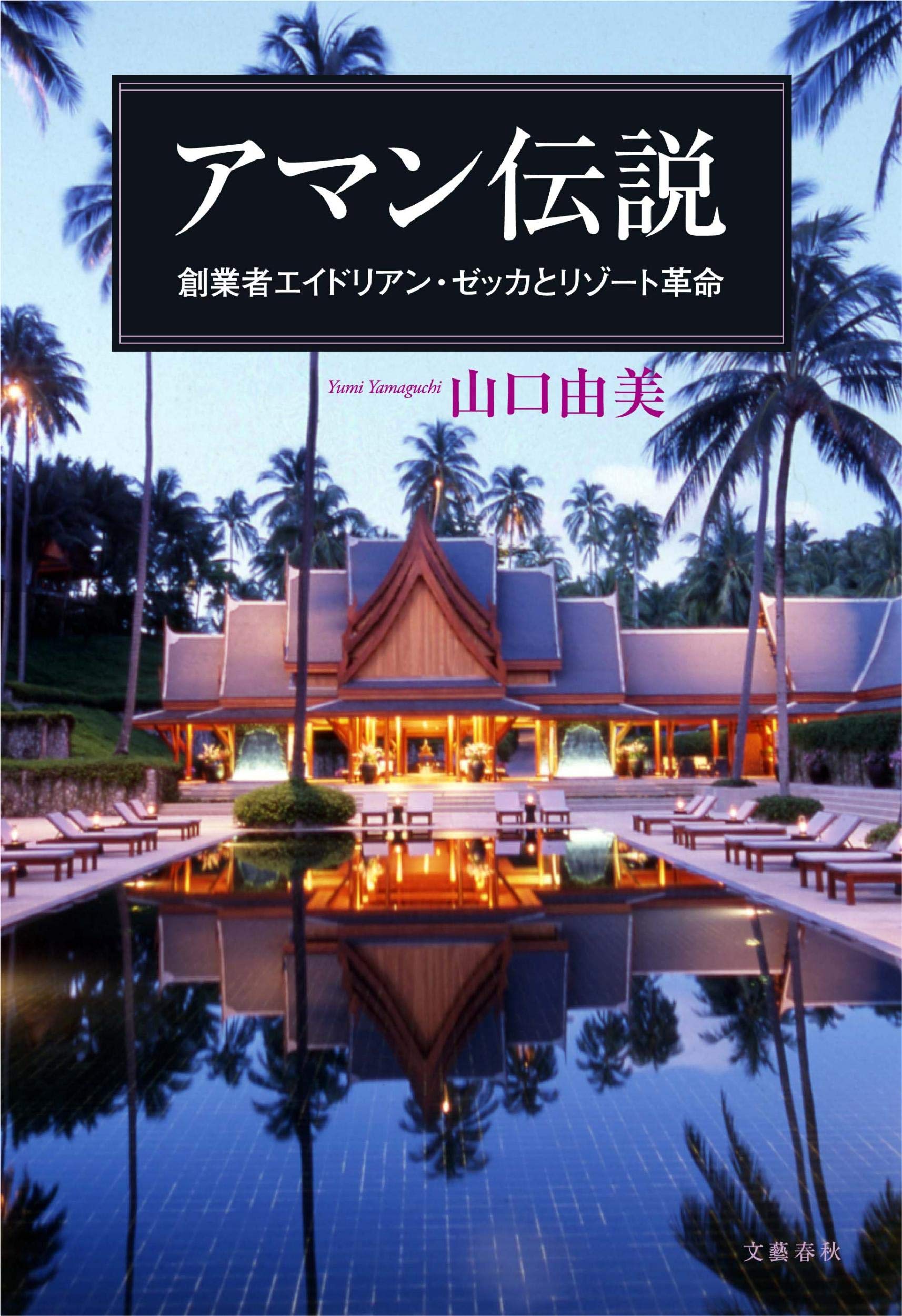 Amazon.co.jp: アマン伝説 創業者エイドリアン・ゼッカとリゾート革命