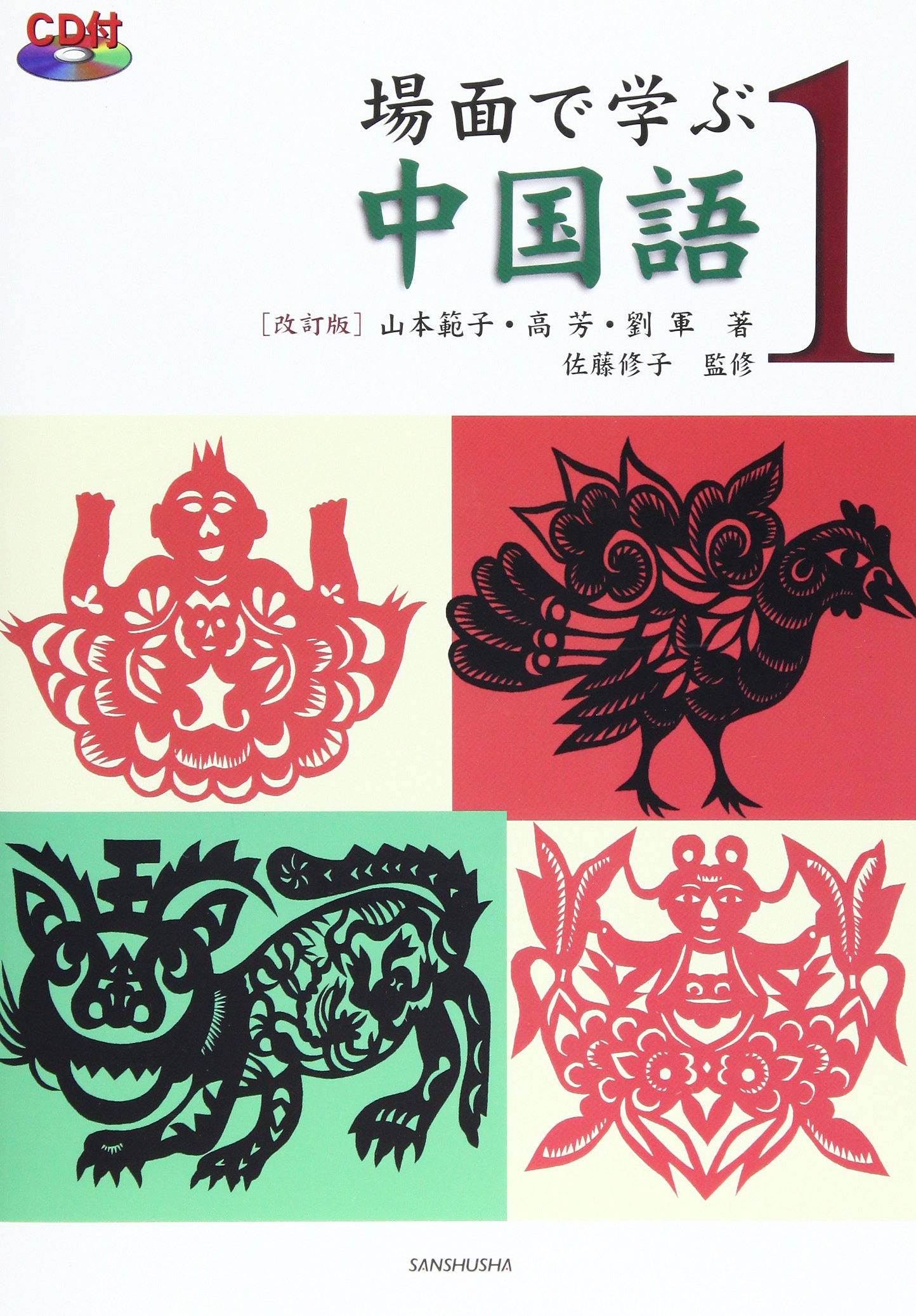 Amazon.co.jp: 場面で学ぶ中国語 1―CD付 : 高芳: 本