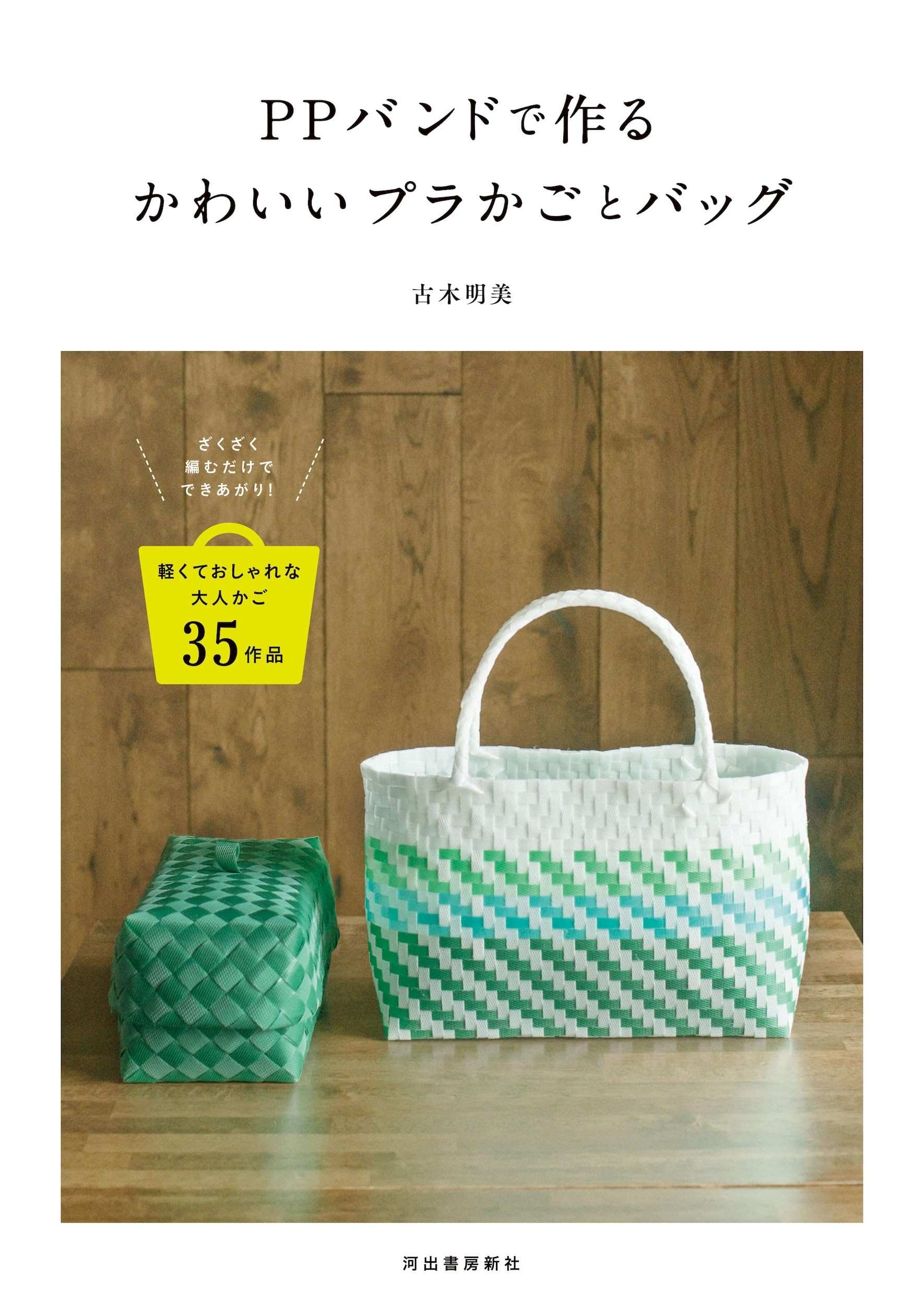PPバンドで作るかわいいプラかごとバッグ | 古木 明美 |本 | 通販 | Amazon