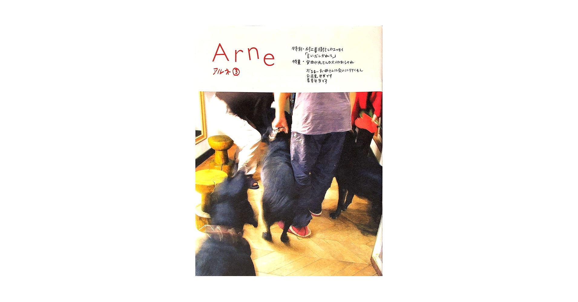 Arne アルネ 3号 | イオグラフィック, 大橋歩, 村上春樹 |本