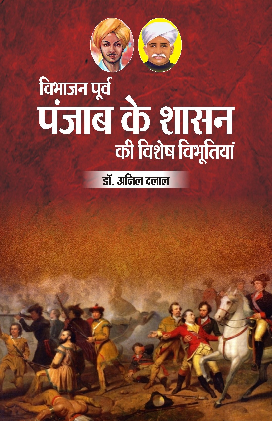 विभाजन पूर्व पंजाब के शासन की विशेष विभूतियां/Vibhajn Poorav Punjab ke Shasn ki Vishesh Vibhutiyan