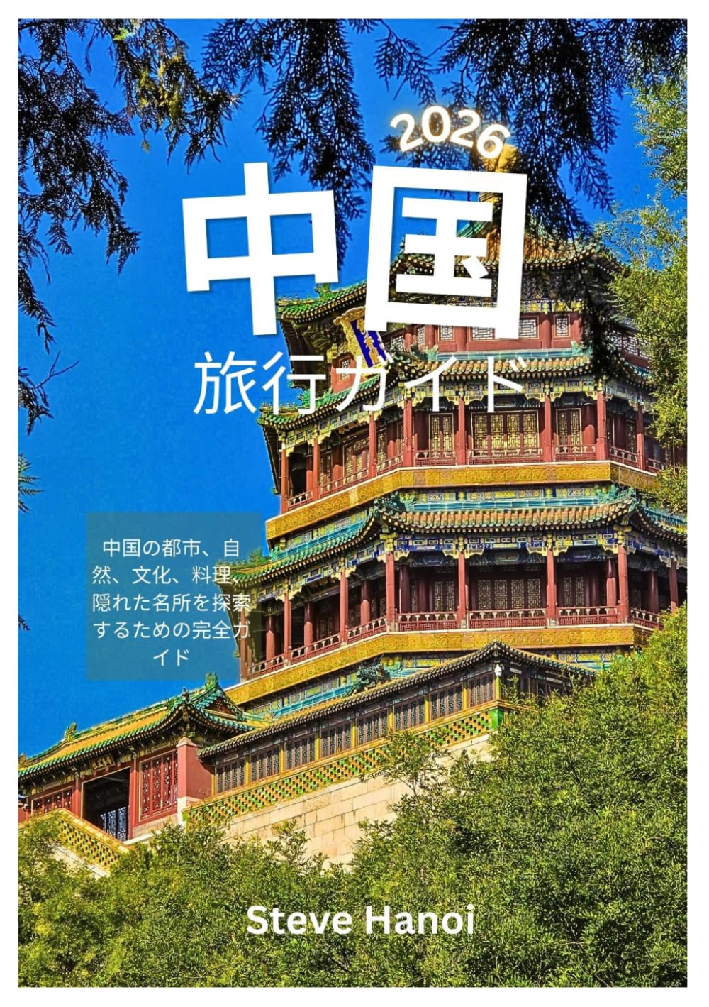中国 旅行ガイド 2026: 中国の都市、自然、文化、料理、隠れた名所を探索するための完全ガイド