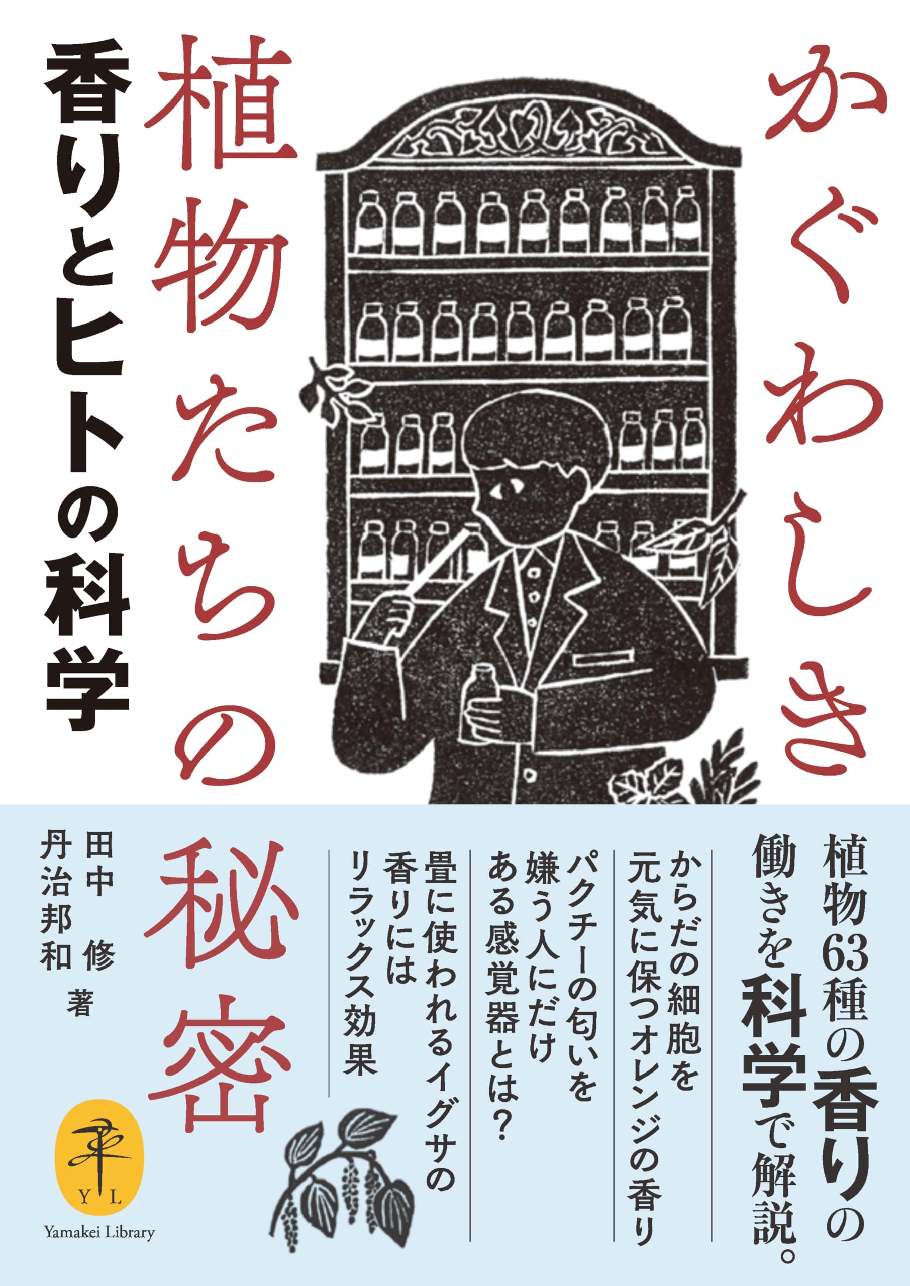 ヤマケイ文庫 かぐわしき植物たちの秘密 香りとヒトの科学 | 田中 修