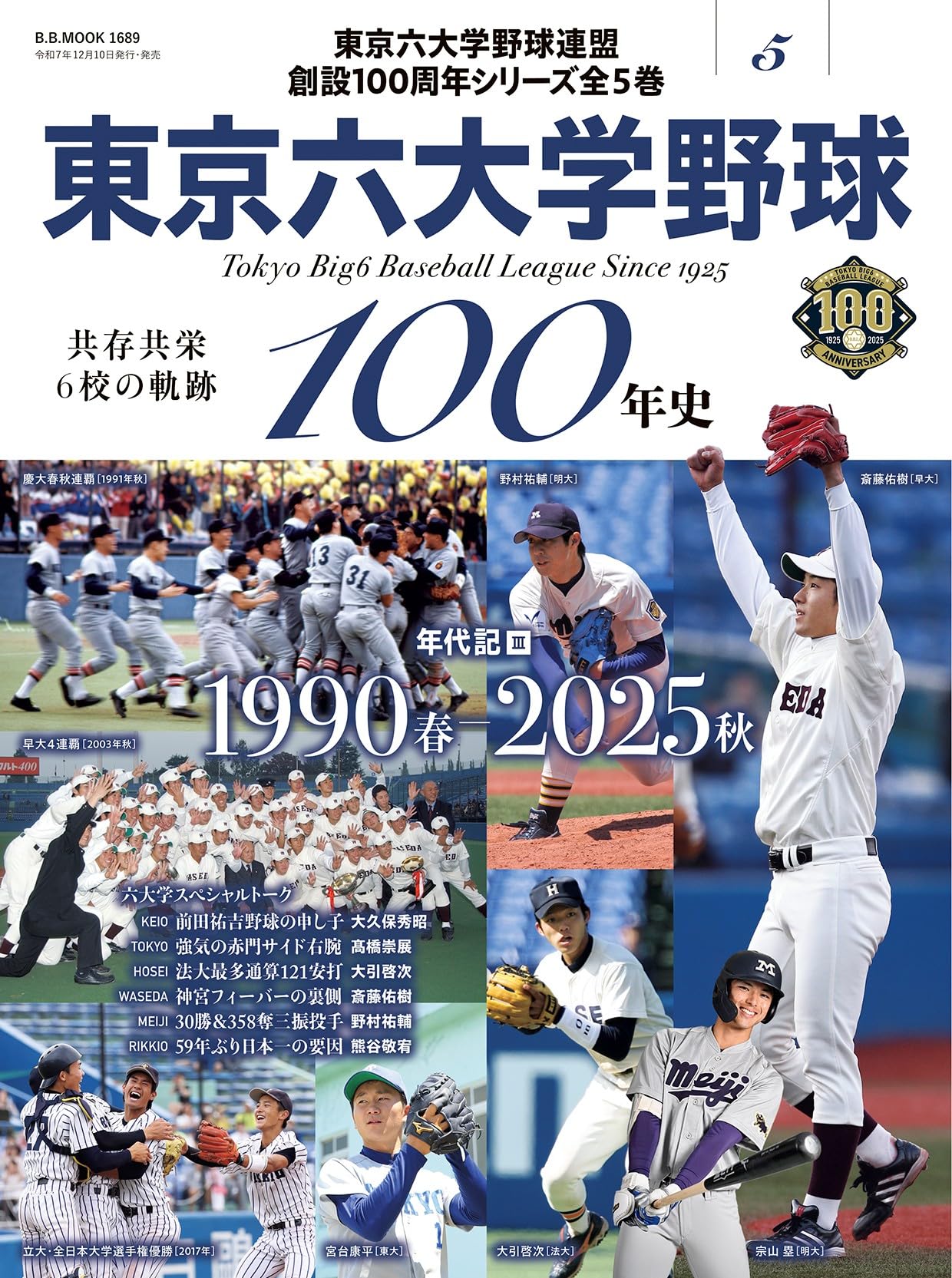 東京六大学野球100年史vol.5：年代記Ⅲ 1990春-2025秋（B.B.MOOK1689