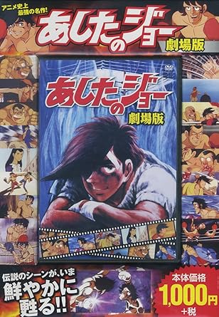 Amazon Com あしたのジョー 劇場版 Fcp 019 Dvd Movies Tv