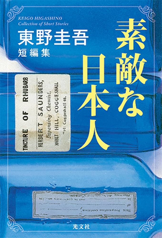 Amazon.co.jp: 素敵な日本人 東野圭吾短編集 : 東野 圭吾: 本