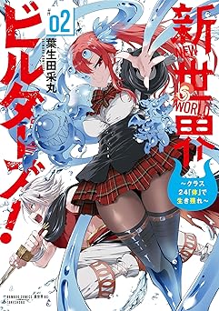 新世界ビルダーズ！～クラス24「体」で生き残れ～