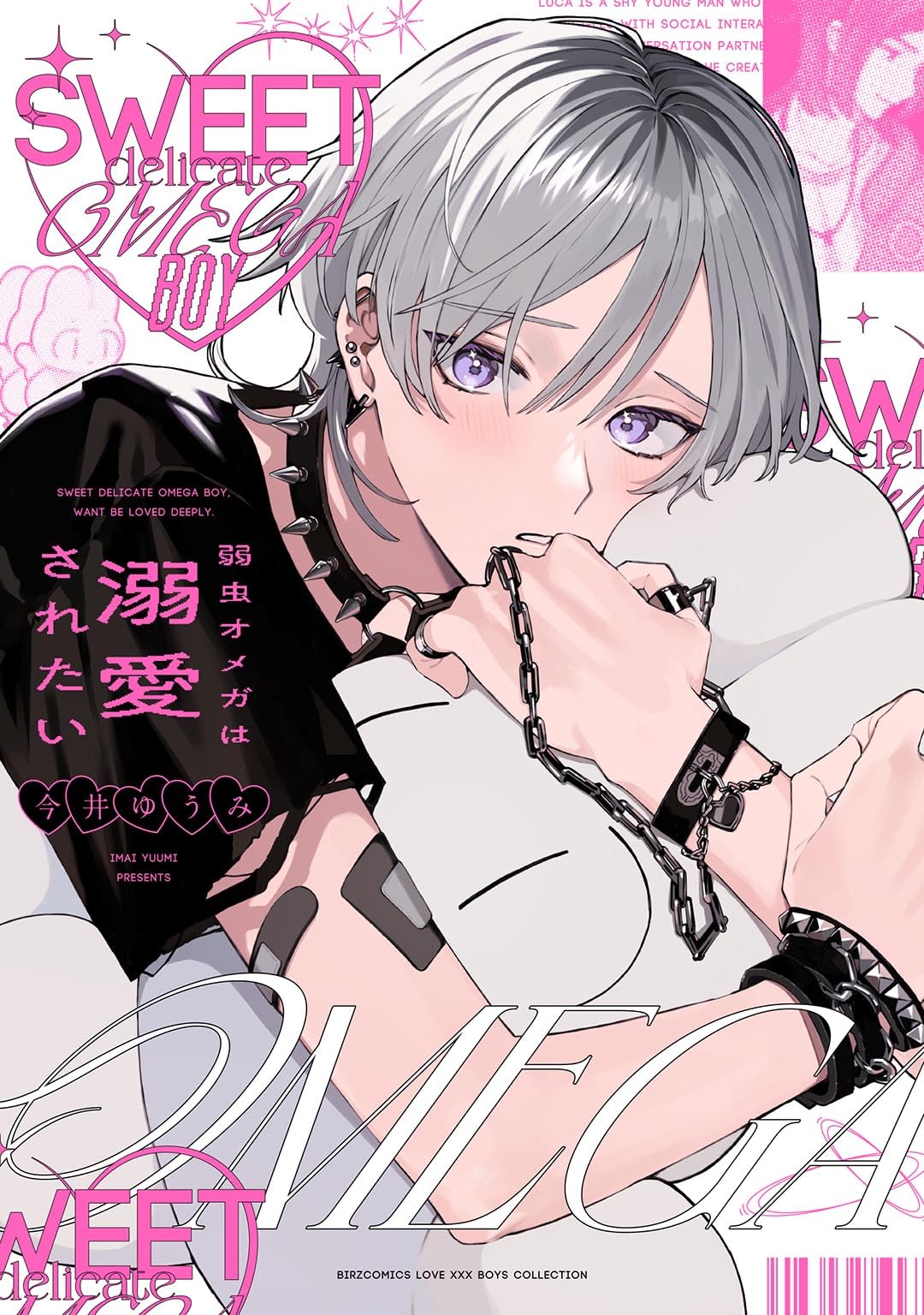 Amazon.co.jp: 弱虫オメガは溺愛されたい (バーズコミックス ラブキス