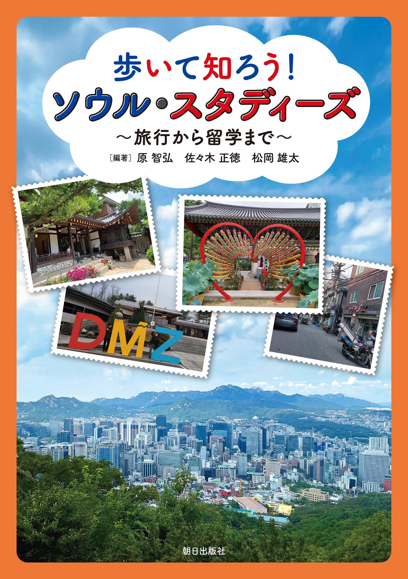 Amazon.co.jp: 歩いて知ろう！ ソウル・スタディーズ ～旅行から留学