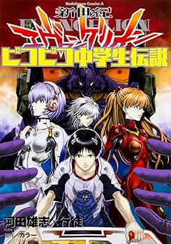 碇シンジ育成計画•エヴァンゲリオンピコピコ中学生伝説 全巻セット 碇シンジ育成計画•エヴァンゲリオンピコピコ中学生伝説 全巻