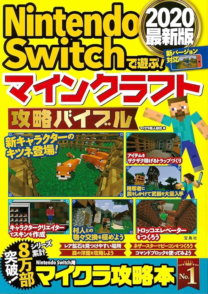 Amazon.co.jp: Nintendo Switchで遊ぶ! マインクラフト攻略