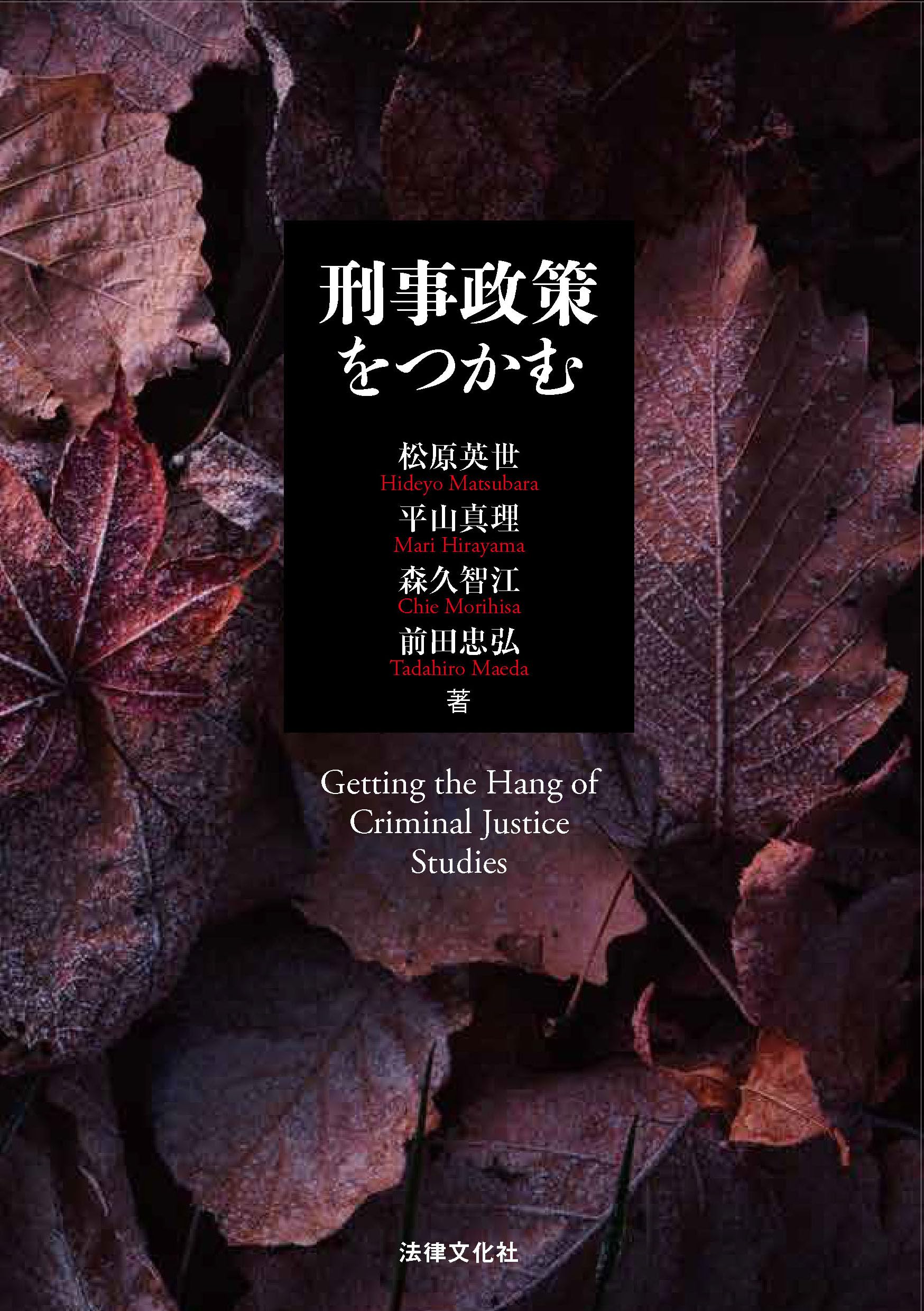 刑事政策をつかむ | 松原 英世, 平山 真理, 森久 智江, 前田 忠弘 |本