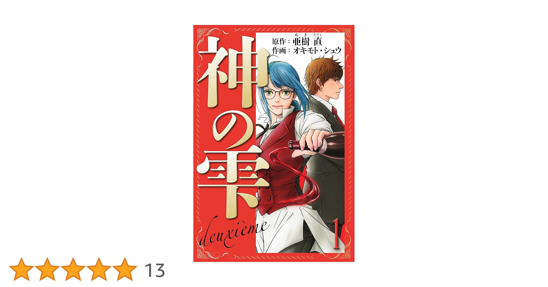 神の雫　全巻　関連本つき 91QkzIDJBpL.jpg