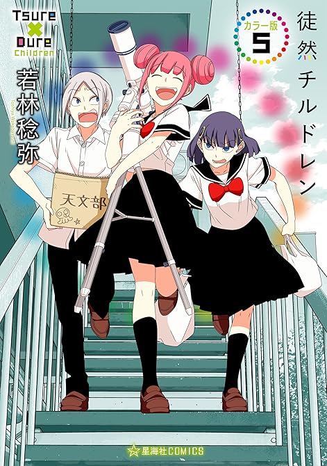 『徒然チルドレン　カラー版（５）』の表紙イラスト 電子書籍 漫画