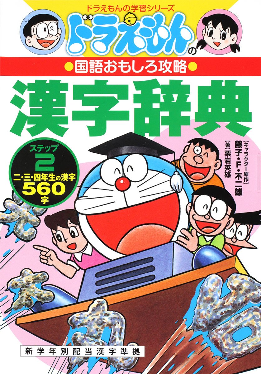 (Learning Series of Doraemon) kanji dictionary of Doraemon (1990) ISBN