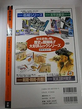 Amazon.co.jp: 山本五十六: “常在戦場”の生涯と連合艦隊 (歴史