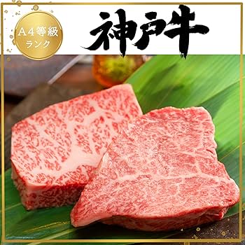 Amazon.co.jp: 敬老の日 神戸牛 (A4等級以上)【最高級 赤身