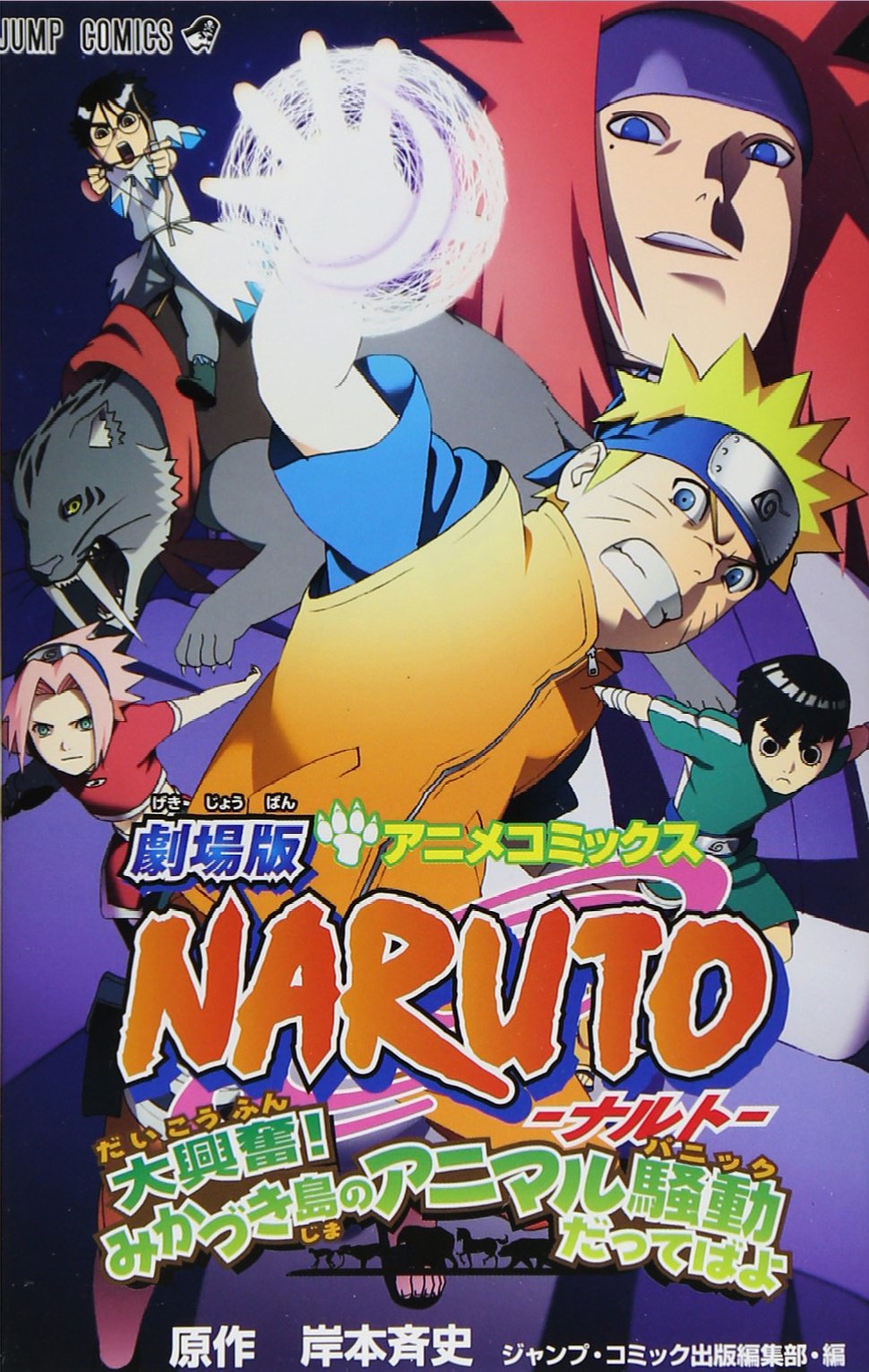 劇場版NARUTO―ナルト― 大興奮!みかづき島のアニマル騒動だってばよ