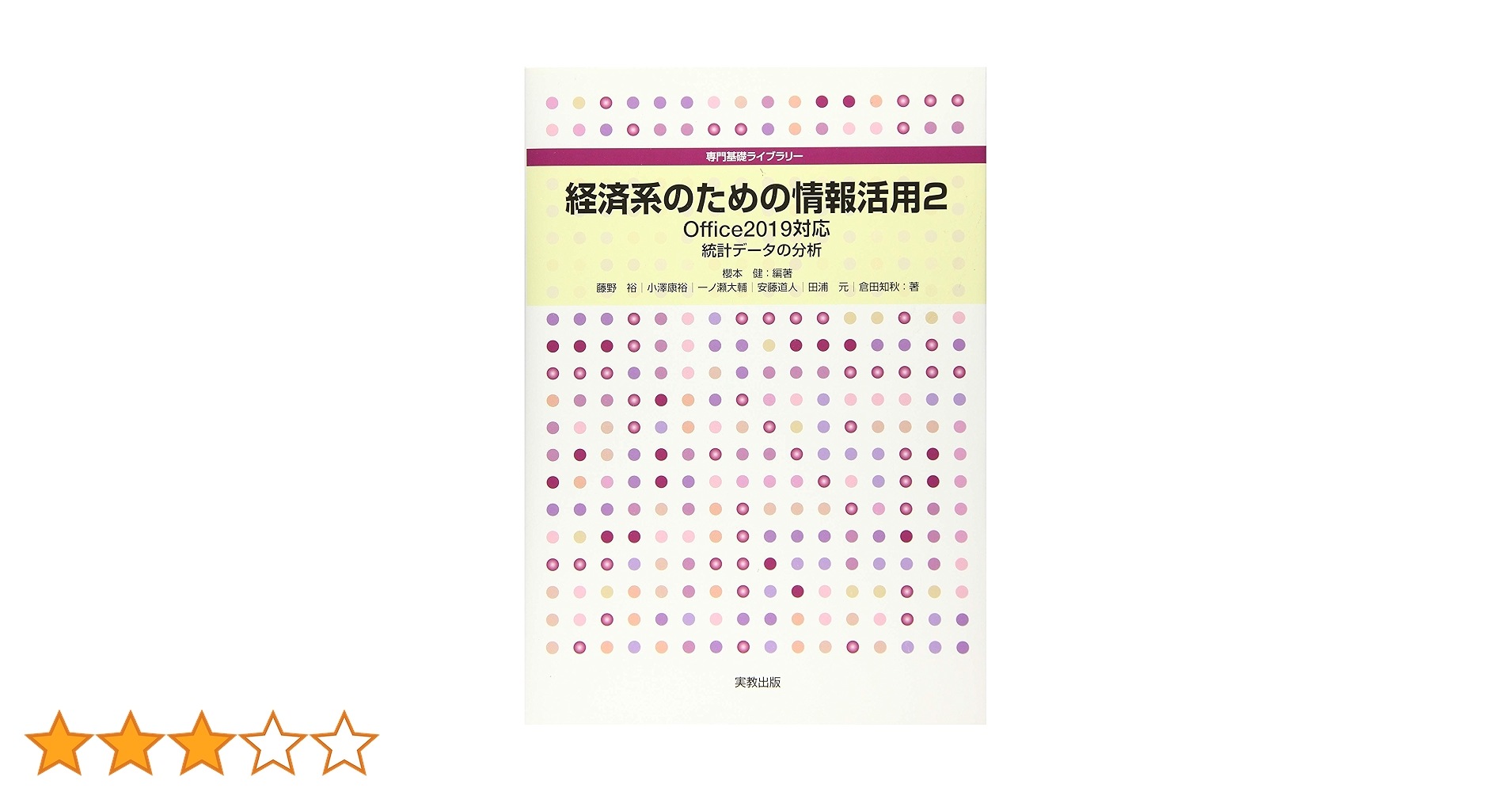 Amazon.co.jp: 経済系のための情報活用2 Office2019対応 (専門