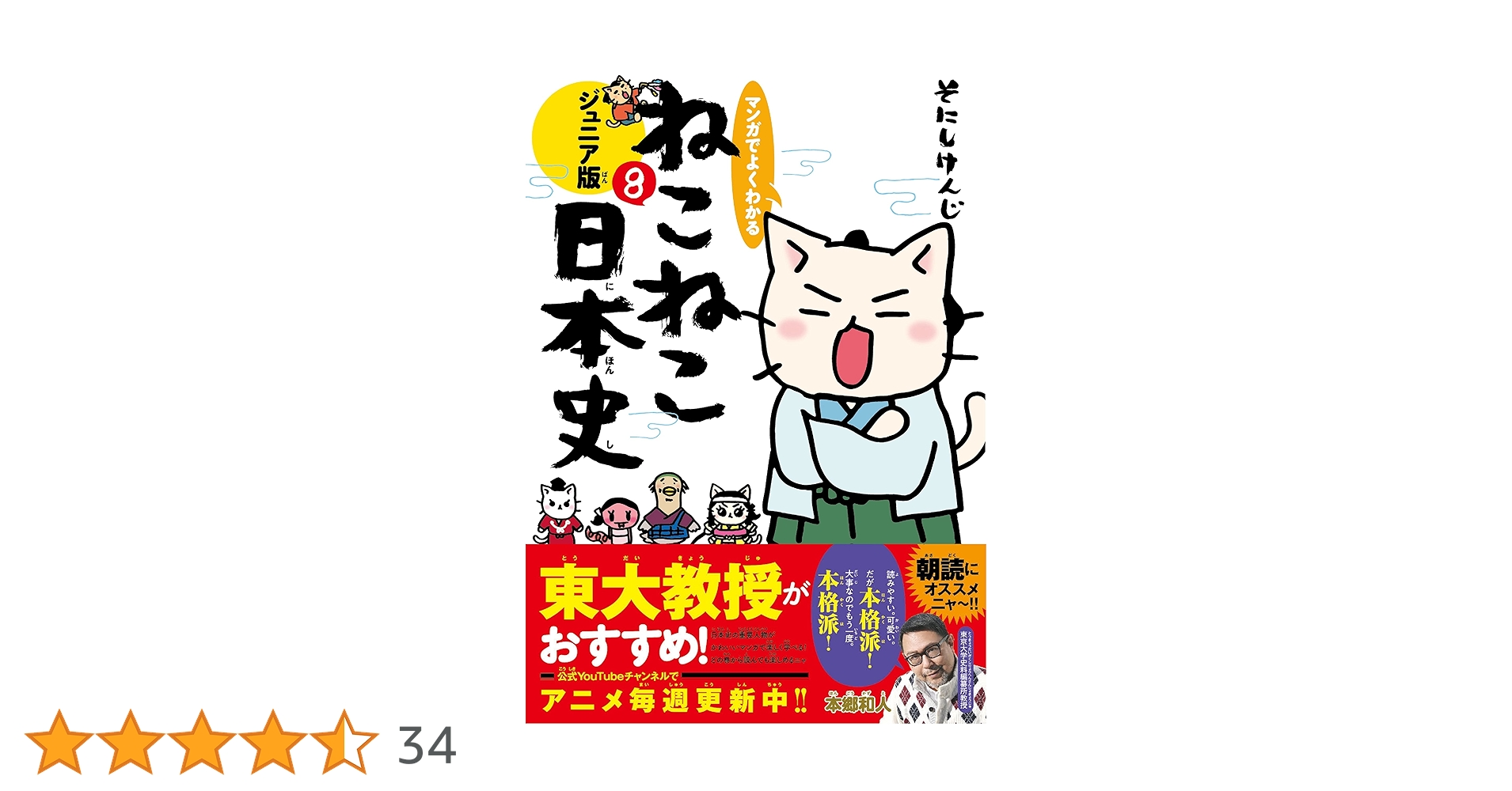 マンガでよくわかる ねこねこ日本史ジュニア版8 | そにしけんじ