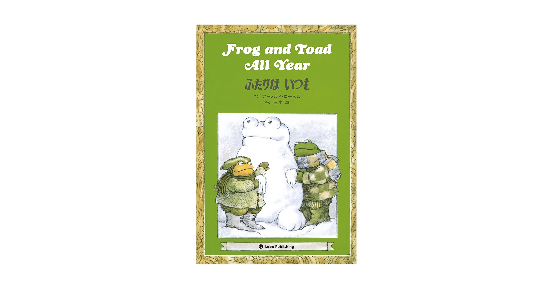 Amazon.co.jp: Frog and Toad All Year ふたりはいつも: 英日CD