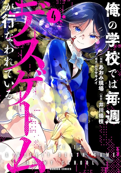 『俺の学校では毎週デスゲームが行なわれている (4)』の表紙イラスト 電子書籍 漫画