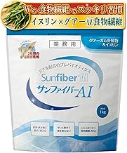 《 イヌリン × グアーガム分解物 》サンファイバーAI 1kg 発酵性 食物繊維 からだにやさしい タイヨーラボ