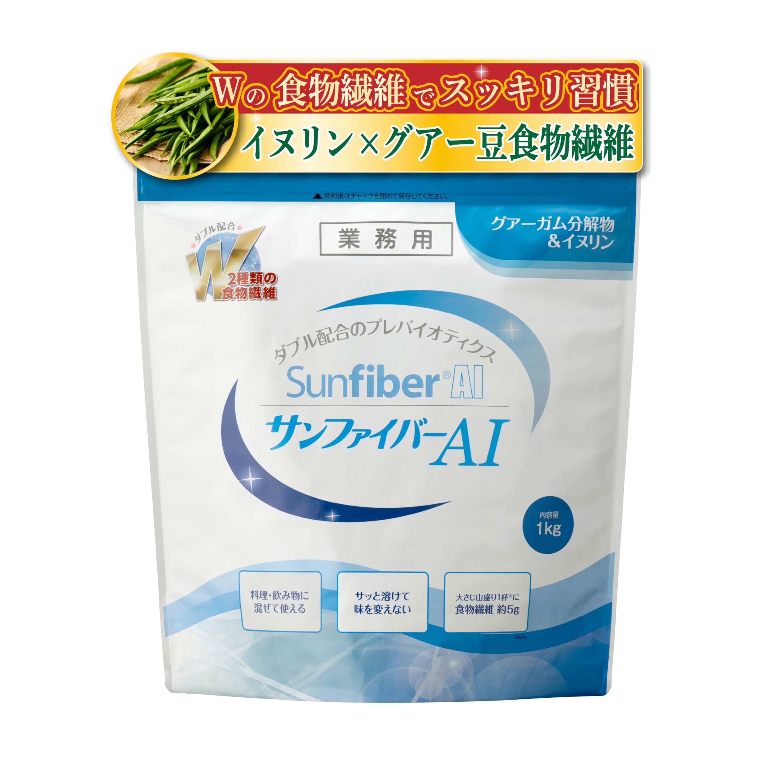 サンファイバーAI 1kg 発酵性 食物繊維　三袋セット タイヨーラボ AI 1kg 発酵性食物繊維 イヌリン × グアーガム分解物