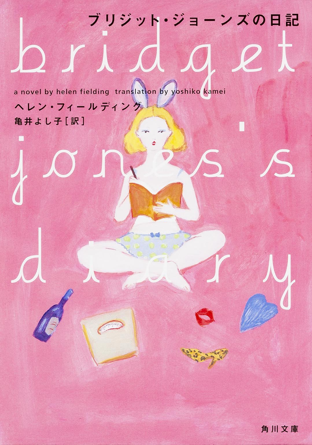 ブリジット ジョーンズの日記 角川文庫 ヘレン フィールディング 亀井 よし子 本 通販 Amazon ブリジット ジョーンズの日記 角川文庫 ヘレン フィールディング 亀井 よし子 本 通販 Amazon