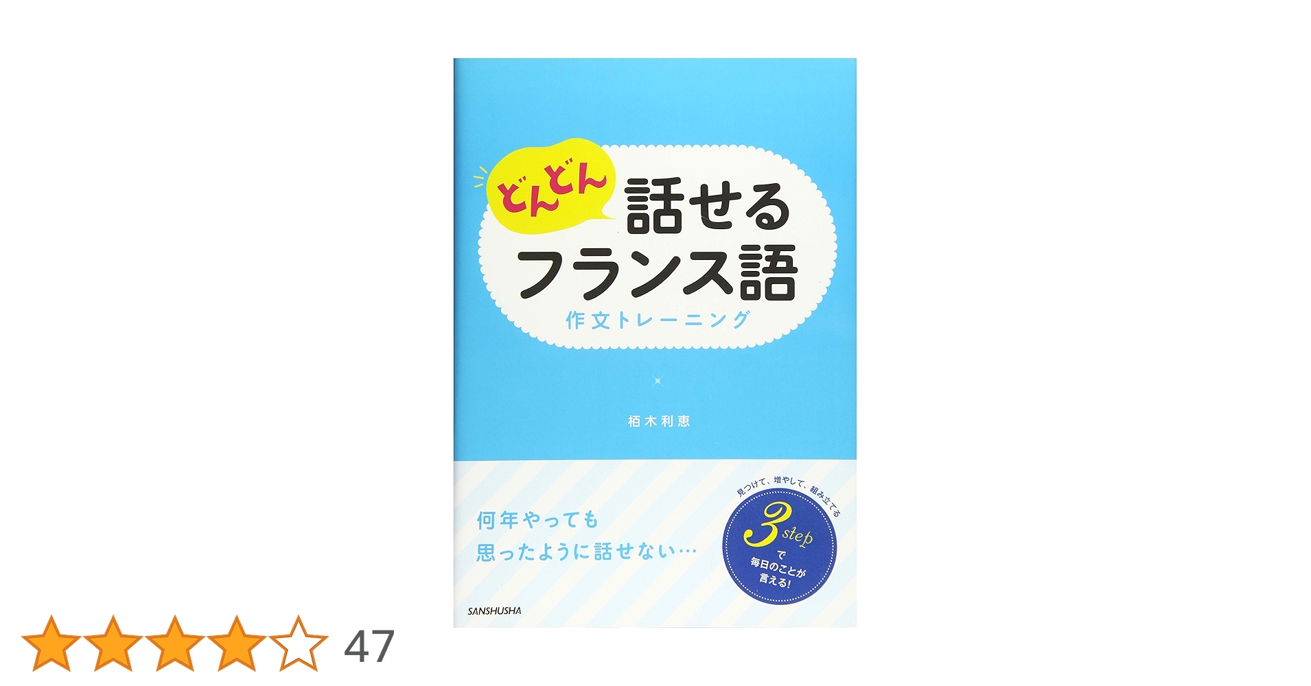 どんどん話せるフランス語 作文トレーニング | 栢木 利恵 |本 | 通販