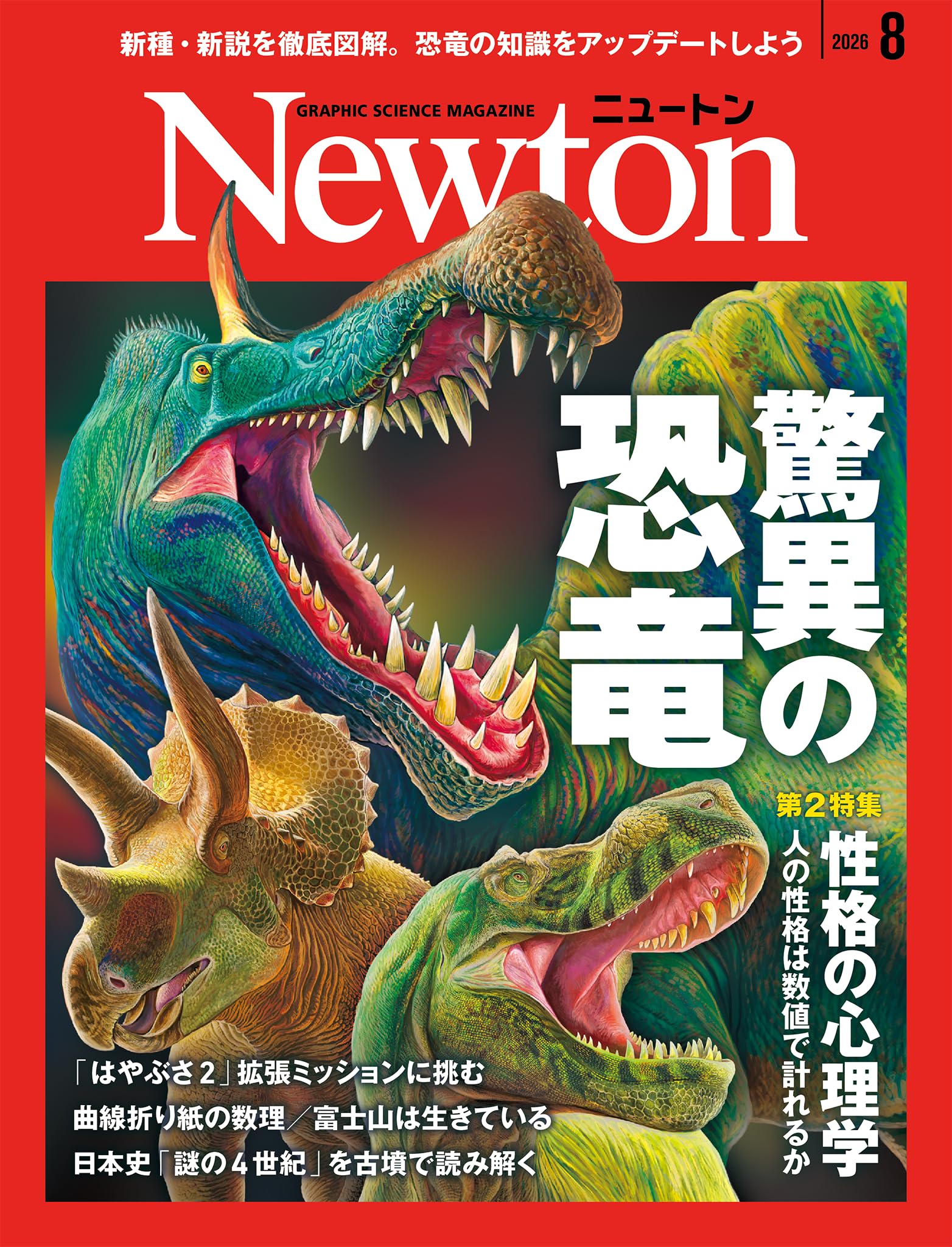Newton(ニュートン) 2026年8月号 [雑誌] | ニュートンプレス |本