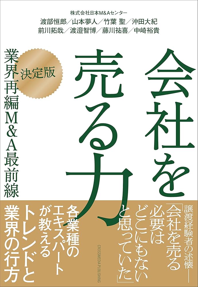 M&A最前線 [業界再編・決定版]会社を売る力 | 渡部 恒郎, 山本