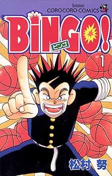 マ*ミ様 「ガソリン番長」「BiNGO!」松村努 BiNGO 1 (てんとう虫コミックス) | 松村 努 |本 | 通販 | Amazon
