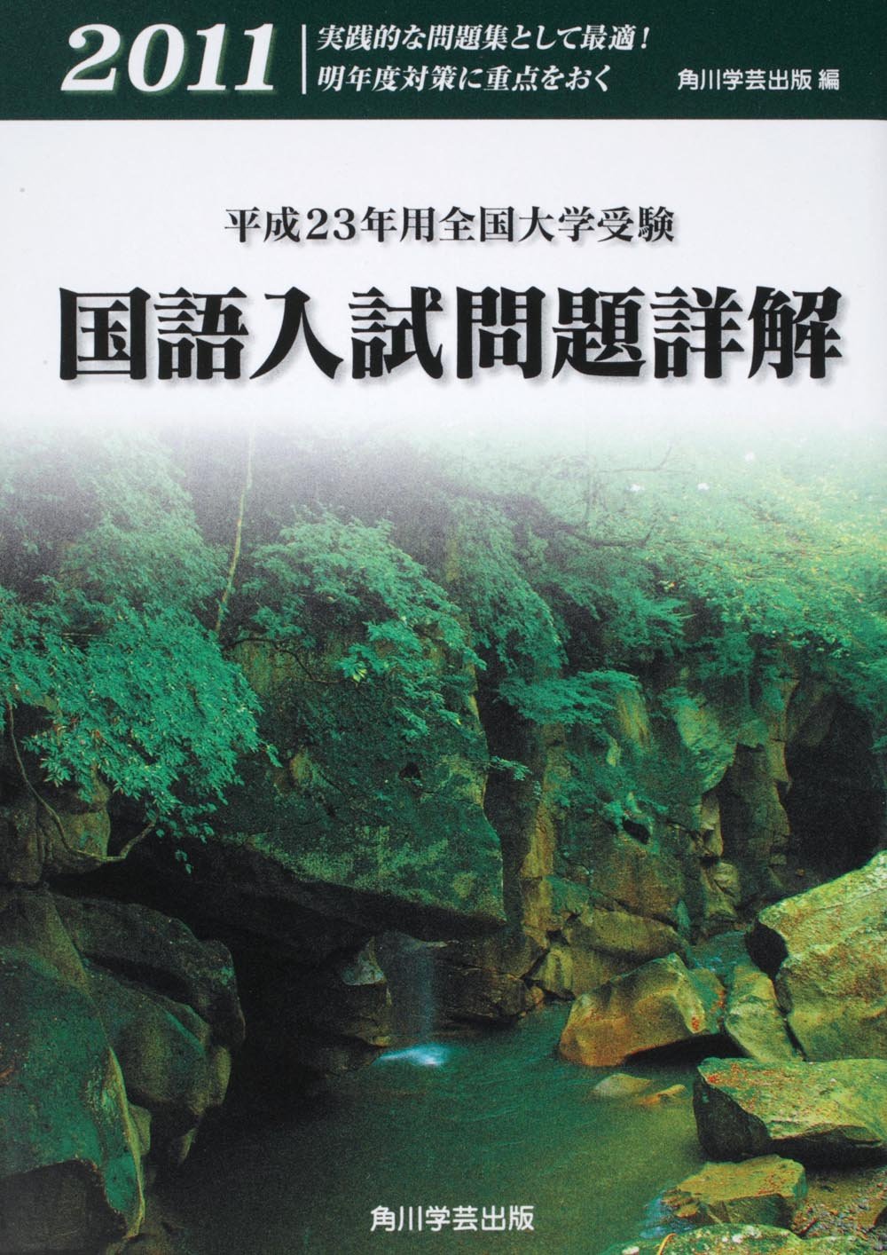 平成23年用全国大学受験 国語入試問題詳解 | 角川学芸出版 |本 | 通販